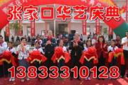 張家口華藝慶典公司 專業(yè)剪彩禮儀服務(wù)，見證輝煌時(shí)刻