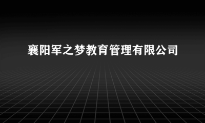 襄陽軍之夢(mèng)教育管理 探索工藝美術(shù)品及禮儀用品制造的新路徑