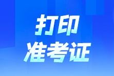 遼寧2024年注冊會計師全國統一考試準考證打印入口已開通——營口天禹網絡助力考生備戰