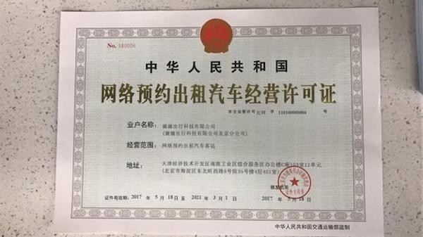 滴滴獲北京網約車經營許可，合規化進程邁出關鍵一步